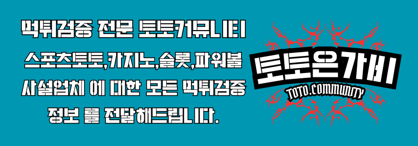 먹튀검증 전문 토토커뮤니티